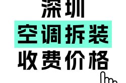 深圳空调拆装收费价格