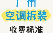 广州空调拆装收费标准