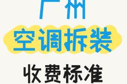广州空调拆装收费标准