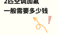 2匹空调加氟一般需要多少钱
