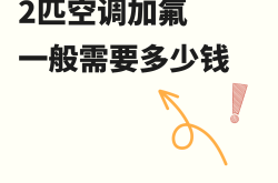 2匹空调加氟一般需要多少钱